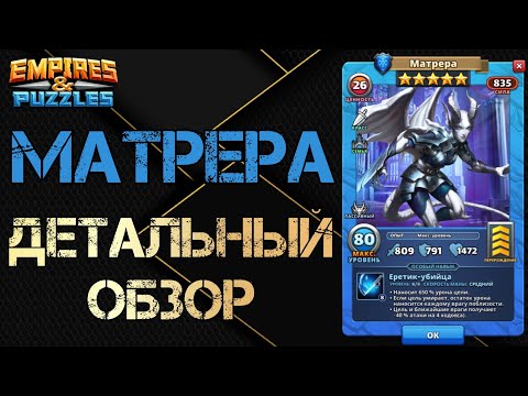 Видео: Матрера Детальный обзор гайд на героя  Empires and Puzzles Империя пазлов