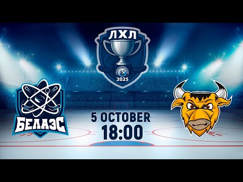 Видео: 5.10.2025. ЛХЛ. БелАЭС - Бизоны