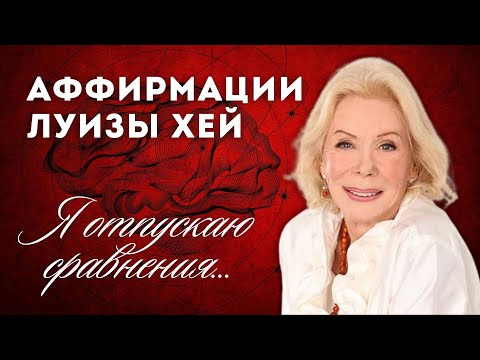 Видео: Аффирмации для Женщин: Уверенность в Себе от Луизы Хей на Каждый День