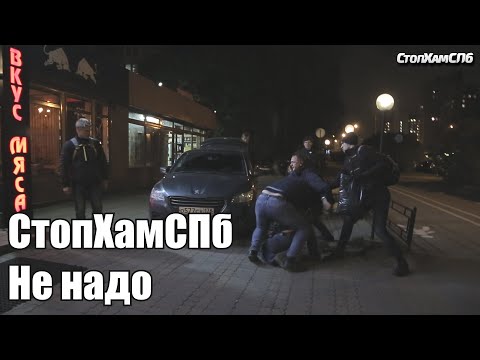 Видео: СтопХамСПб - Не надо