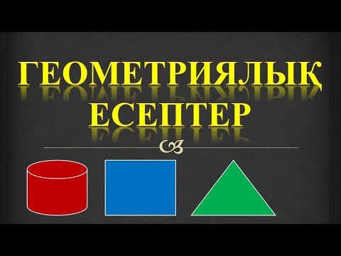 Видео: Математикалық сауаттылық. ГЕОМЕТРИЯЛЫҚ ЕСЕПТЕР. ҰБТ-КЕЛГЕН 80 ЕСЕП. 1-10.