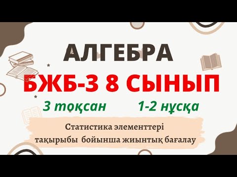 Видео: АЛГЕБРА 8 СЫНЫП БЖБ №3 Статистика элементтері 1-нұсқа 2-нұсқа екеуі де бар осы видеода #бжб #8сынып
