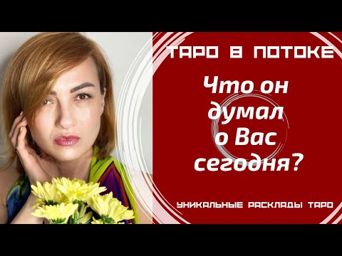Видео: Что он думал обо мне сегодня?