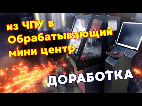 Видео: Модернизация ЧПУ Suda 3025. Установка NCStudio. Изготовление закрытого бокса. Масляный туман