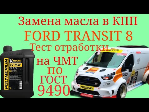 Видео: Замена масла в КПП- VMT 6,  FORD TRANSIT 8 Polymerium LV75W тест отработки на ЧМТ по ГОСТ9490 