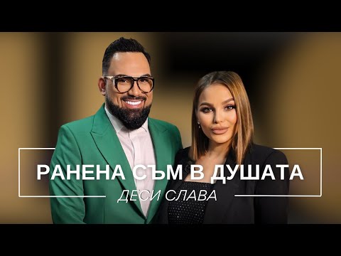 Видео: ДЕСИ СЛАВА: РАНЕНА СЪМ В ДУШАТА / Мон Дьо: Храмът на историите