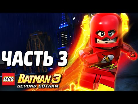 Видео: LEGO Batman 3: Beyond Gotham Прохождение - Часть 3 - ЛИГА СПРАВЕДЛИВОСТИ