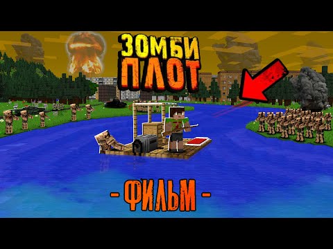 Видео: 100 ДНЕЙ НА ПЛОТУ В ЗОМБИ АПОКАЛИПСИСЕ! Зомби Плот Фильм (Все серии сразу)