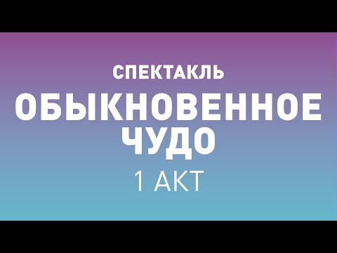 Видео: Спектакль ТБДТ «ОБЫКНОВЕННОЕ ЧУДО» 1 акт / 2019 год