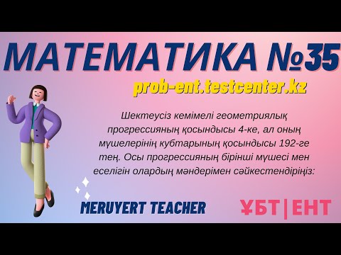 Видео: МАТЕМАТИКА #35: ТЕСТЦЕНТР | Нағыз ҰБТ-да келетін сұрақтар  #math #ұбт #тестцентр