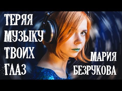 Видео: Мария Безрукова - Теряя музыку твоих глаз (Audio). Авторская песня