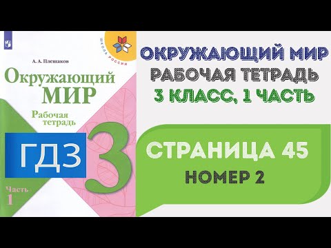 Видео: Окружающий мир. Рабочая тетрадь 3 класс 1 часть. ГДЗ стр. 45 №2