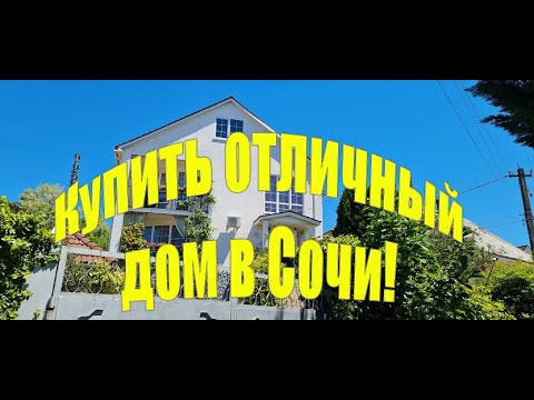Видео: Сочи! Дом с ремонтом и ландшафтным  дизайном за 37 млн !