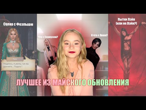 Видео: ТОП 10 ЛУЧШИХ МОМЕНТОВ МАЙСКОГО ОБНОВЛЕНИЯ