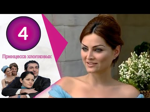 Видео: Принцесса хлопковых - серии 4
