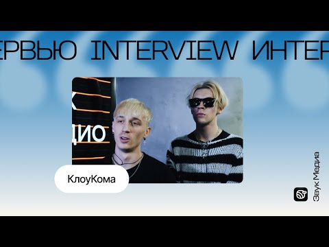 Видео: КлоуКома про новый альбом, успех и нейросети: «Я до сих пор в поисках»