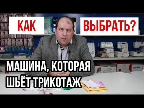 Видео: Машинка, которая шьёт трикотаж! || КАК ВЫБРАТЬ? ||