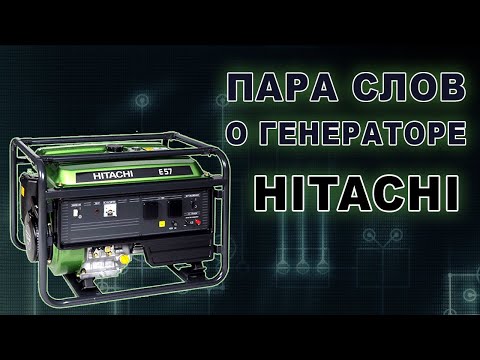 Видео: Генератор HITACHI - один раз заплатил и горя не знаешь.