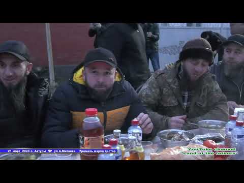 Видео: Урамехь марха дастар 21 март 2024 с. Автуры ЧР