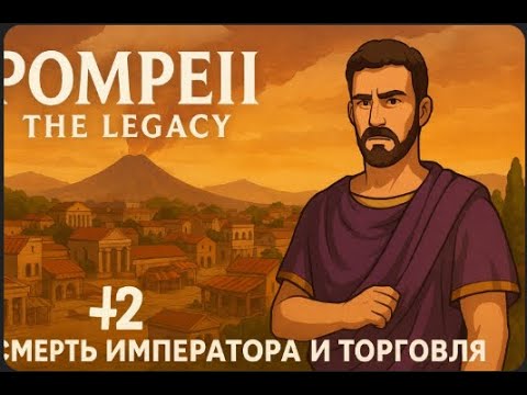 Видео: Pompeii: The Legacy #2 — Смерть императора и торговля