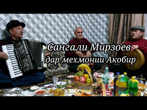 Видео: Sangali Mizoev mahfili Akobir 2021. Сангали Мирзоев дар махфили Акобир 2021.