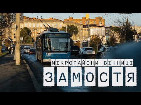 Видео: Коротка історія вінницького Замостя або "відео, яке ніколи не буде завершене"