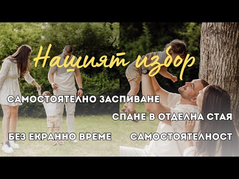 Видео: НАШИЯТ ИЗБОР КАТО РОДИТЕЛИ