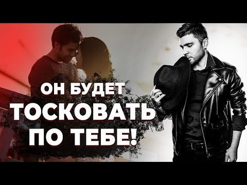 Видео: Как заставить парня скучать по тебе?