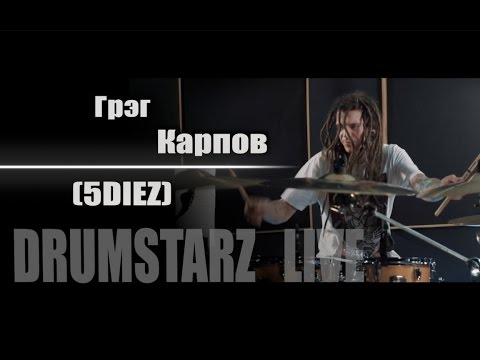 Видео: DRUMSTARZ live - Грэг Карпов (5Diez)