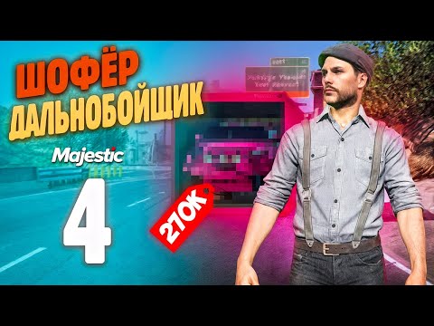 Видео: КУПИЛ ЛУЧШЕЕ АВТО ДАЛЬНОБОЙЩИКА, Путь Бомжа До ФУРЫ На MajesticRP / GTA 5 RP PHOENIX