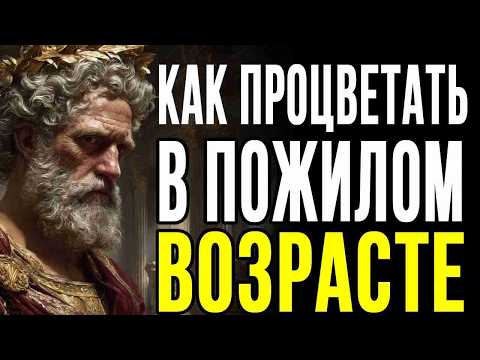 Видео: КАК ПРОЦВЕТАТЬ В ПОЖИЛОМ ВОЗРАСТЕ: 10 ШАГОВ, ЧТОБЫ ЖИТЬ С СИЛОЙ И МУДРОСТЬЮ