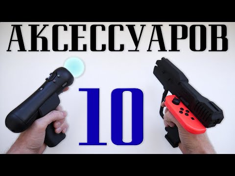 Видео: 10 КРУТЫХ АКСЕССУАРОВ ДЛЯ КОНСОЛИ на 3D ПРИНТЕРЕ