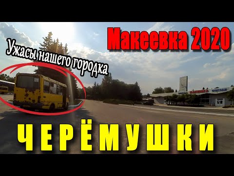 Видео: Макеевка 2020 Черёмушки.Ужасы нашего городка.
