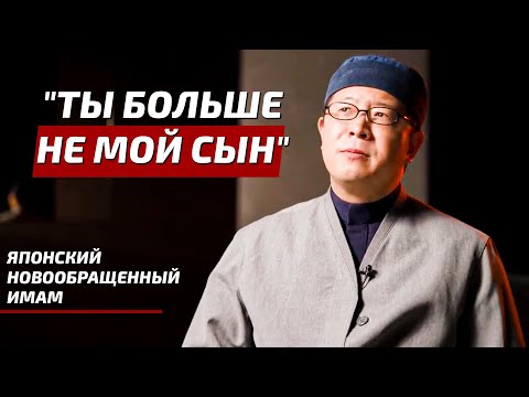 Видео: "Ты больше не мой сын" - история японского имама