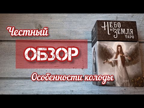 Видео: 🔴Таро Небо и Земля - ошибки, опечатки или другое видение? Стоит ли покупать?