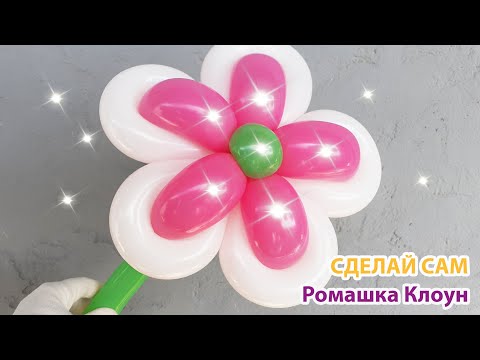 Видео: ЦВЕТЫ ИЗ ШАРОВ как СДЕЛАТЬ How to make a Balloon Flower Flores con globos