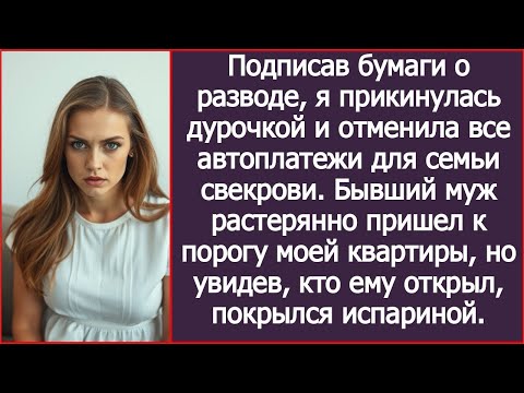 Видео: Она ушла тихо, без криков и сцен — просто стерла все автоплатежи и начала новую жизнь с нуля