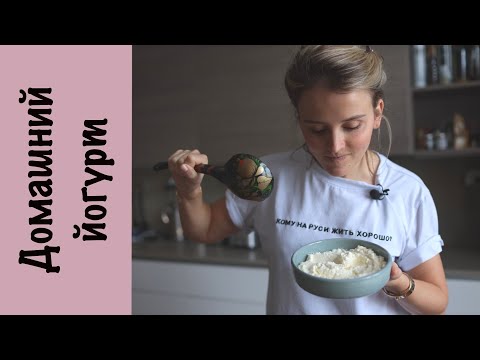 Видео: Домашний йогурт | Без йогуртницы | Рецепт греческого йогурта