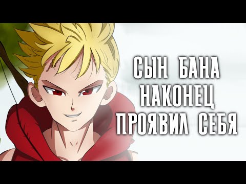 Видео: 7 Смертных Грехов. СЫН БАНА Ланселот НАКОНЕЦ проявил себя