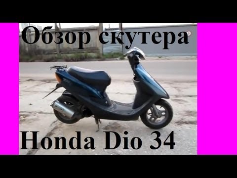 Видео: Обзор скутера Honda Dio 34