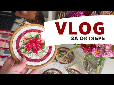 Видео: ✨Завершение долгостроя 🎄| Вышивка крестиком | Рукодельный влог