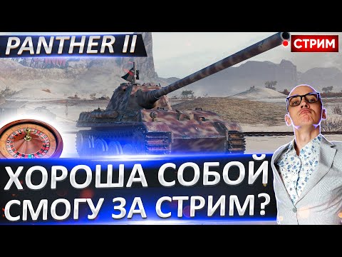 Видео: Panther II - Смогу за стрим? 🔥 Вовакрасава