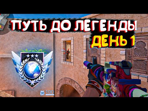 Видео: ПУТЬ ДО ЛЕГЕНДЫ В НАПАРНИКАХ😉 ДЕНЬ 1 | Демка