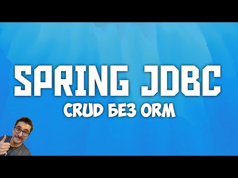 Видео: JAVA SPRING JDBC: CRUD БЕЗ ORM