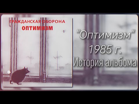 Видео: "Оптимизм" – История альбома Г.О | + оценка любимых песен