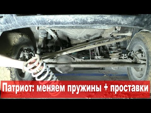 Видео: УАЗ Патриот: равняем подвеску. ч.2: пружины + проставки. Снова fail