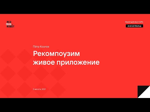 Видео: Рекомпоузим живое приложение