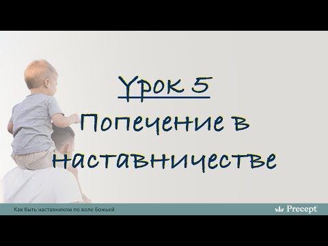 Видео: Урок 5 - Попечение в наставничестве