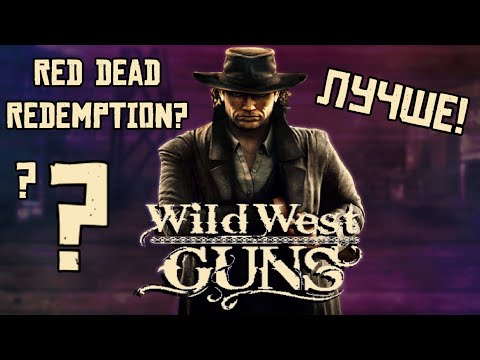 Видео: Приступ Ностальгии #3: Wild West Guns