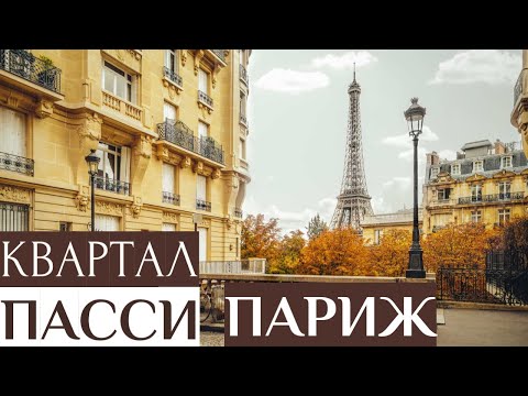 Видео: Красавица Эйфелева Башня/ Где Прятался Бальзак / Дорогой Квартал ПАРИЖА - ПАССИ / Гид Онлайн